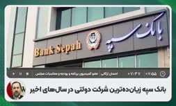 فیلم/ بانک سپه اولین، صداوسیما چهارمین مجموعه زیان‌ده دولتی