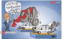 کاریکاتور درباره ماجرای مالیات جدید در فروش خودروسازان,کاریکاتور,عکس کاریکاتور,کاریکاتور اجتماعی