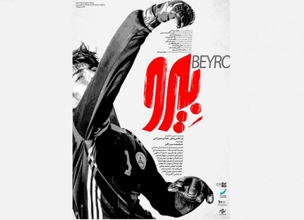 فیلم «بیـرو»,بازیگر فیلم «بیـرو»