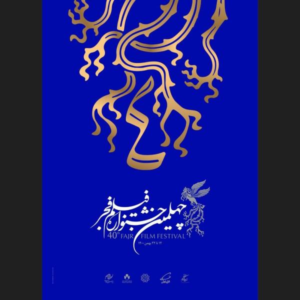 پوشتر جشنواره فیلم فجر,رونمایی از پوستر جشنواره فیلم فجر