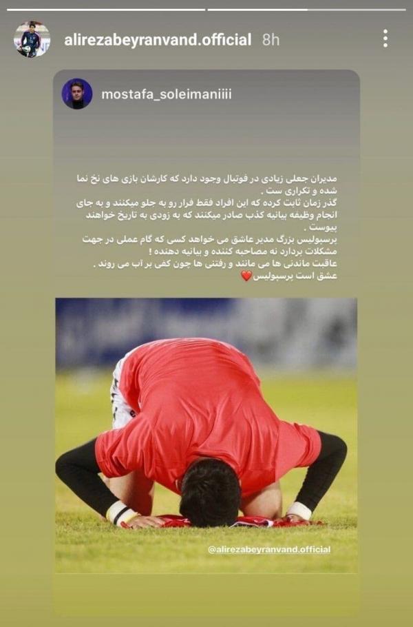 علیرضا بیرانوند علیرضا بیرانوند,حمله تند بیرانوند به مدیران پرسپولیس
