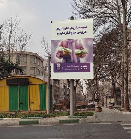 سبک جدید تبلیغ ازدواج در تهران,تبلیغ ازدواج در تهران