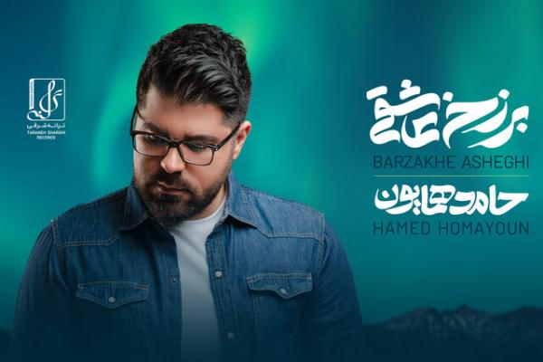 حامد همایون,آلبوم جدید حامد همایون