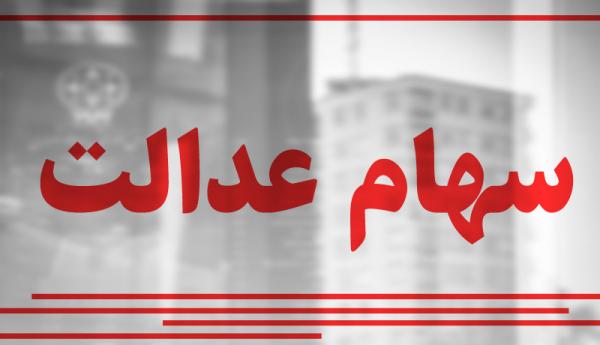 سهام عدالت سهام عدالت,سود سهام عدالت