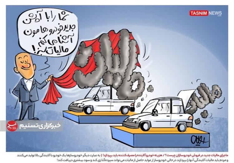کاریکاتور درباره ماجرای مالیات جدید در فروش خودروسازان,کاریکاتور,عکس کاریکاتور,کاریکاتور اجتماعی