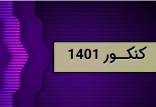 آزمون سراسری 1401,شرایط عمومی و اختصاصی ثبت نام و شرکت در کنکور ۱۴۰۱