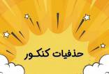حذفیات کنکور سراسری ۱۴۰,منابع کنکور سراسری ۱۴۰
