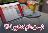 ثبت‌نام کنکور سراسری ۱۴۰۱, سایت سازمان سنجش به آدرس sanjesh.org