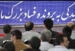پرونده های فساد مالی در ایران,اقتصاد فاسد ایران
