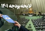 لایحه بودجه 1401,پایان بررسی لایحه بودجه سال 1401