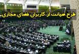 طرح صیانت,اصرار تندروهای مجلس بر محدودسازی اینترنت در ایران