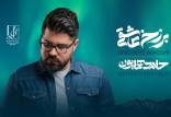 حامد همایون,آلبوم جدید حامد همایون