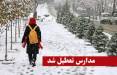 تطعیلی مدارس در 3 بهمن 1400,تعطیلی مدراس به دلیل بارش برف