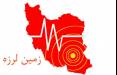 زلزله در تهران,زلزله در مرز استانهای تهران و مازندران
