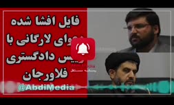 فیلم/ فایل افشا شده دعوای موسوی لارگانی با رییس دادگستری فلاورجان بعلت درخواست غیرقانونی پسر نماینده مجلس