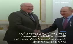 فیلم/ استقبال گرم و صمیمی پوتین از رئیس‌جمهور بلاروس