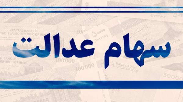 سهام عدالت سهام عدالت,سود سهام عدالت