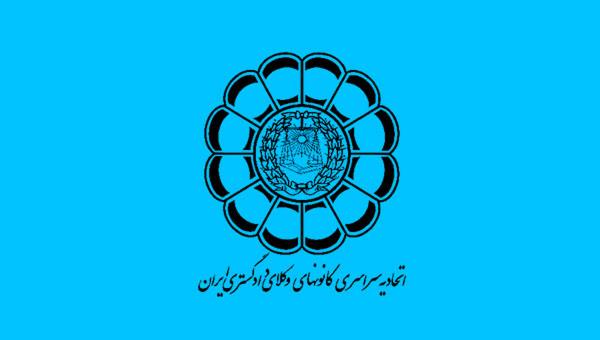 اتحادیه سراسری کانون‌های وکلای دادگستری ایران,آیین‌نامه استقلال وکلا