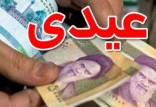 عیدی بازنشستگان 1400,همسان سازی حقوق بازنشستگان