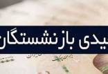 عیدی بازنشستگان,زمان پرداخت عیدی بازنشستگان