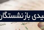 بازنشستگان عیدی نگرفته,عیدی بازنشستگان