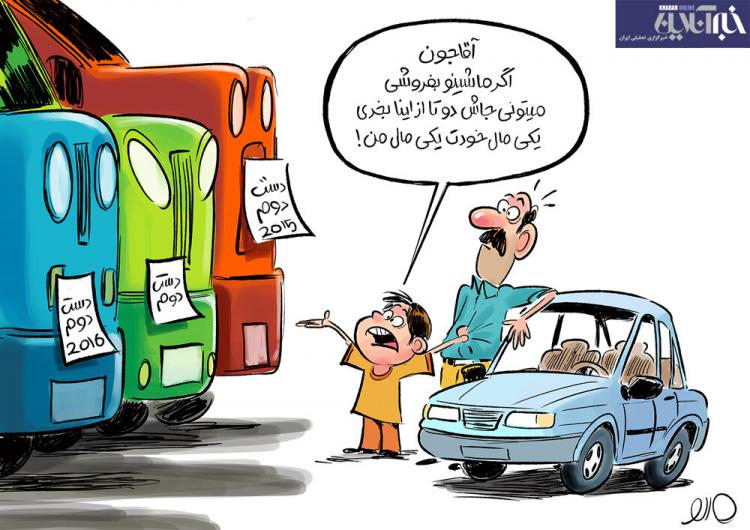 کاریکاتور در مورد خودروی سمند,کاریکاتور,عکس کاریکاتور,کاریکاتور اجتماعی