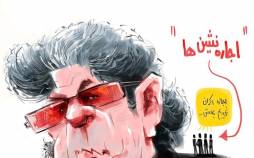 کاریکاتور در مورد حذف فیلم داریوش مهرجویی از اکران نوروزی,کاریکاتور,عکس کاریکاتور,کاریکاتور هنرمندان