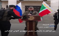 فیلم/ رئیس جمهور چچن خطاب به زلنسکی: تا دیر نشده با پوتین، فرمانده کل قوا تماس بگیر و طلب بخشش کن