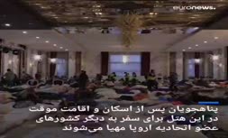 فیلم/ تبدیل هتل لوکس به خوابگاه پناهجویان اوکراین