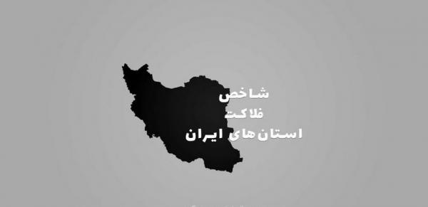 آمار جدید از شاخص فلاکت در ایران,فقر و فلاکت در جمهوری اسلامی