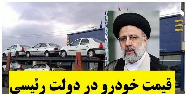 قیمت خودرو در بازار کشور قیمت خودرو در بازار کشور,قیمت خودرو دولت ریئسی1401