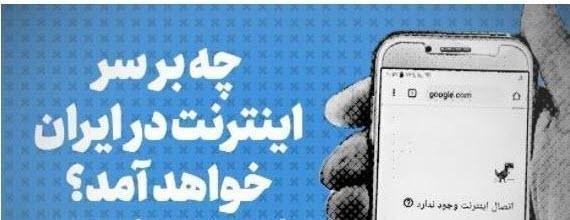 محدودیت اینترنت در ایران محدودیت اینترنت در ایران,طرح جنجالی مجلس برای اینترنت