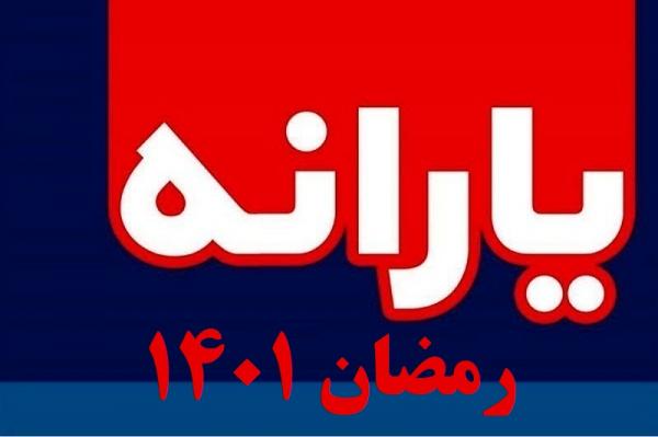 یارانه رمضان1401,واریز یارانه رمضان 1401