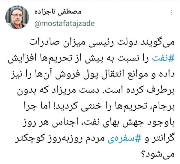 مصطفی تاجزاده,توئیت کنایه آمیز تاجزاده به دولت رئیسی