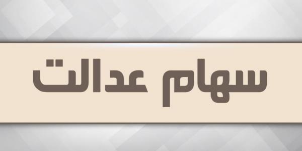 سهام عدالت,جاماندگان سهام عدالت