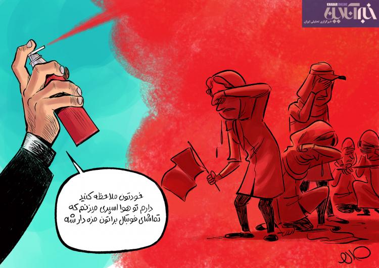 کاریکاتور در مورد زدن اسپری فلفل به زنان در مشهد,کاریکاتور,عکس کاریکاتور,کاریکاتور ورزشی