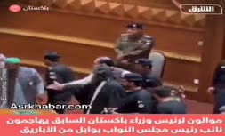 فیلم/ حمله‌ی آفتابه‌ای اعضای حزب عمران خان در مجلس پاکستان