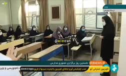 فیلم/ واکنش و پاسخ طنز دانش آموزان به خبرنگار صداوسیما در اولین روز بازگشایی مدارس