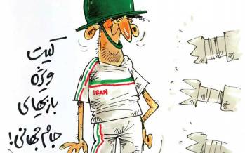 کاریکاتور لباس ویژه تیم ملی برای جام‌جهانی 2022 قطر,کاریکاتور,عکس کاریکاتور,کاریکاتور ورزشی