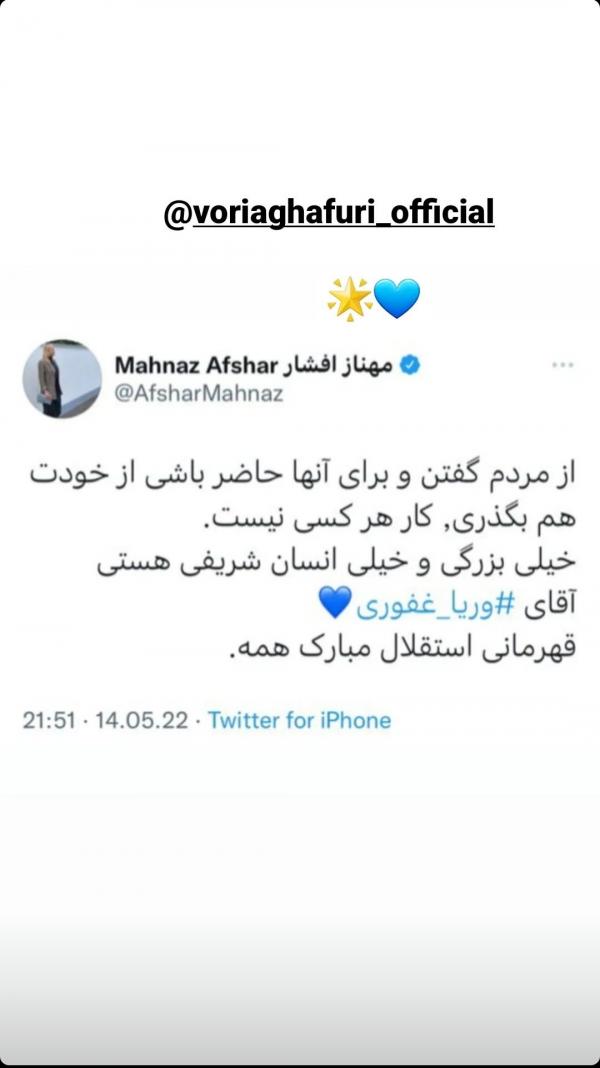 تبریک مهناز افشار به وریا غفوری,قهرمانی استقلال در لیگ برتر