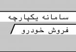 سامانه پیش فروش خودروsale.iranecar.com,sale.iranecar.com