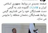 توئیت وزیر امور خارجه,دیدار امیرعبداللهیان با رئیس جدید دولت امارات