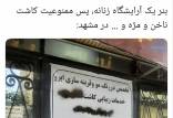 تابلوی یک آرایشگاه زنانه در مشهد,آرایشگاه زنان در مشهد
