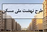طرح نهضت ملی مسکن,اقساط طرح نهضت ملی مسکن