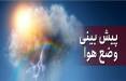 هواشناسی ایران,وضعیت آب و هوای ایران در اردیبهشت 1401