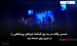 فیلم/ فالش‌خوانی ‎محسن یگانه در کنسرت تبریز