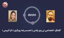 اولین واکنش همسر رضا رویگری | تارا کریمی: این ۸ سال کجا بودید که الان مدعی شده‌اید؟