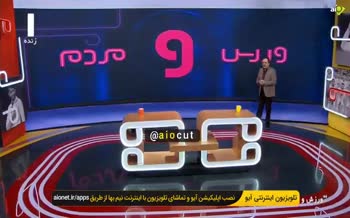 فیلم/ تبریک پیمان یوسفی و برنامه ورزش و مردم به دلیل قهرمانی استقلال در لیگ برتر