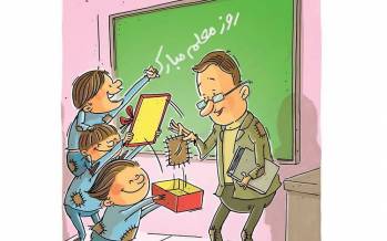 کاریکاتور در مورد روز معلم در اردیبهشت 1401,کاریکاتور,عکس کاریکاتور,کاریکاتور اجتماعی