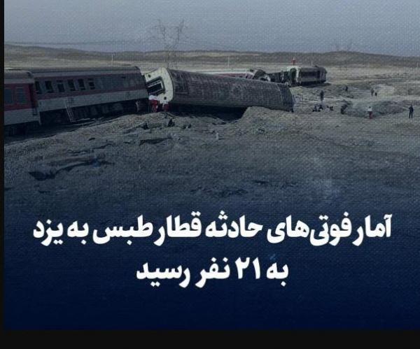 آمار فوتی‌های حادثه قطار طبس به یزد,تلفات از ریل خارج شدن قطار